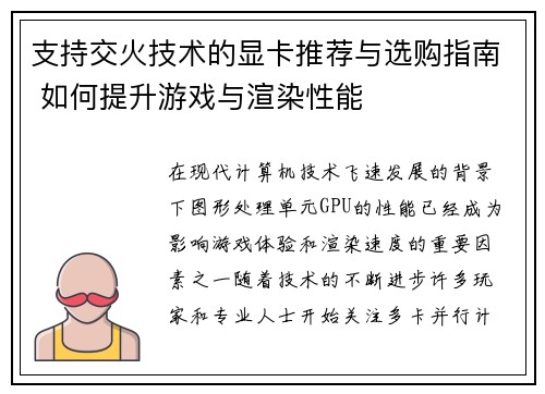 支持交火技术的显卡推荐与选购指南 如何提升游戏与渲染性能