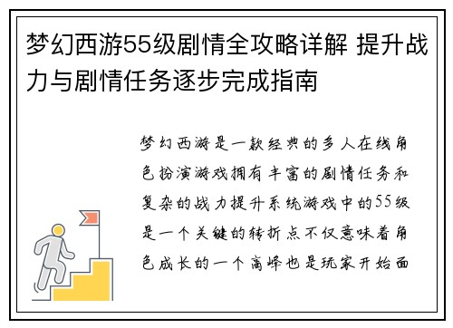 梦幻西游55级剧情全攻略详解 提升战力与剧情任务逐步完成指南
