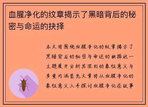 血腥净化的纹章揭示了黑暗背后的秘密与命运的抉择
