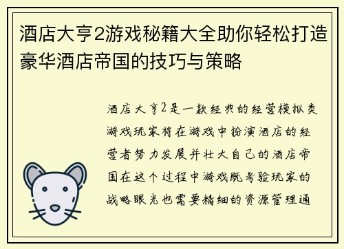 酒店大亨2游戏秘籍大全助你轻松打造豪华酒店帝国的技巧与策略