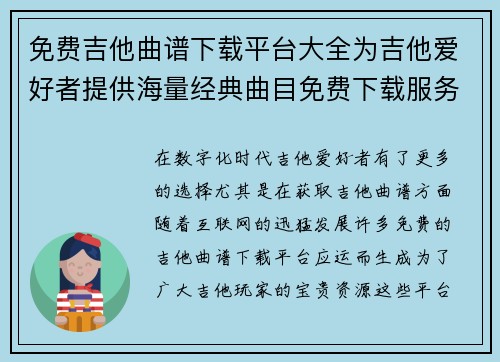 免费吉他曲谱下载平台大全为吉他爱好者提供海量经典曲目免费下载服务