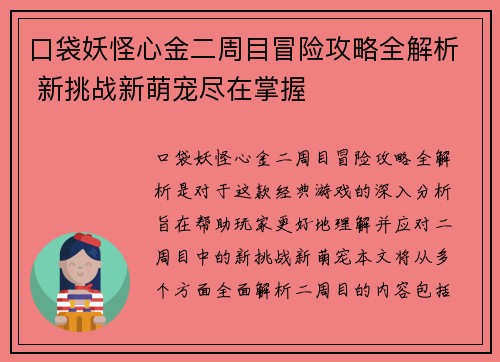 口袋妖怪心金二周目冒险攻略全解析 新挑战新萌宠尽在掌握
