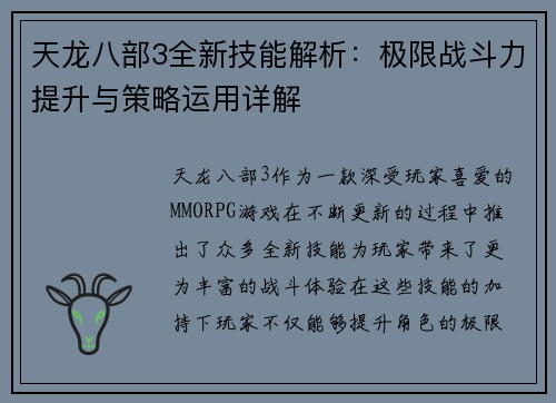 天龙八部3全新技能解析：极限战斗力提升与策略运用详解