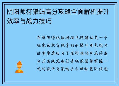 阴阳师狩猎站高分攻略全面解析提升效率与战力技巧