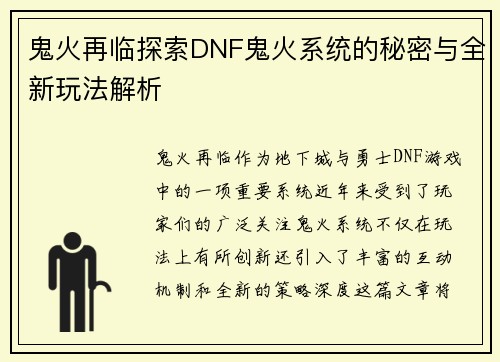 鬼火再临探索DNF鬼火系统的秘密与全新玩法解析 鬼火再临探索DNF鬼火系统的秘密与全新玩法解析