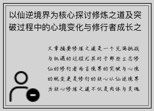 以仙逆境界为核心探讨修炼之道及突破过程中的心境变化与修行者成长之路
