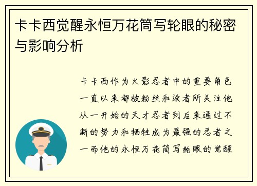 卡卡西觉醒永恒万花筒写轮眼的秘密与影响分析