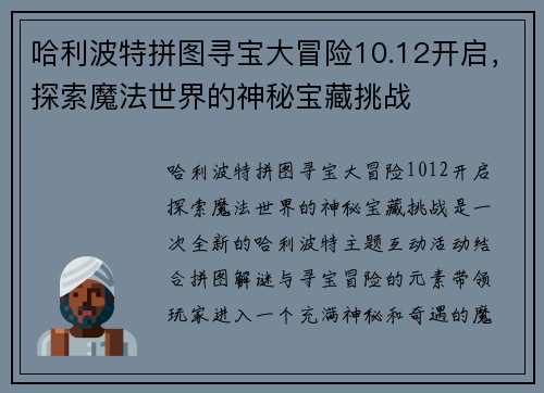哈利波特拼图寻宝大冒险10.12开启，探索魔法世界的神秘宝藏挑战