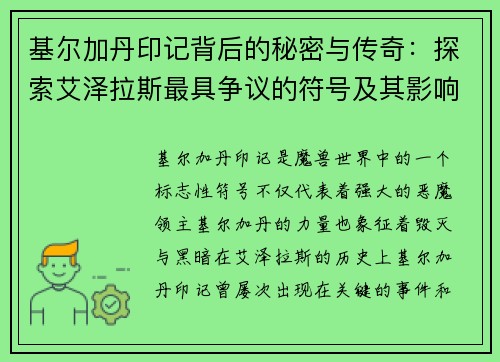 基尔加丹印记背后的秘密与传奇：探索艾泽拉斯最具争议的符号及其影响