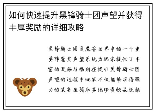 如何快速提升黑锋骑士团声望并获得丰厚奖励的详细攻略