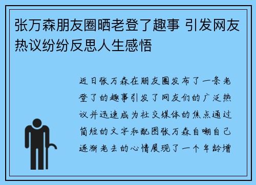 张万森朋友圈晒老登了趣事 引发网友热议纷纷反思人生感悟
