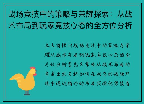 战场竞技中的策略与荣耀探索：从战术布局到玩家竞技心态的全方位分析