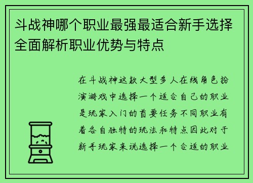 斗战神哪个职业最强最适合新手选择全面解析职业优势与特点