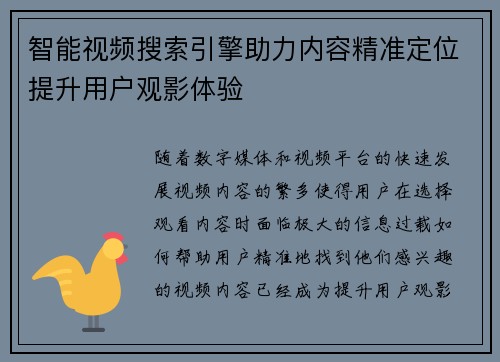 智能视频搜索引擎助力内容精准定位提升用户观影体验