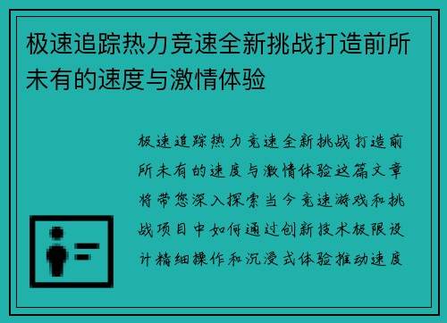 极速追踪热力竞速全新挑战打造前所未有的速度与激情体验