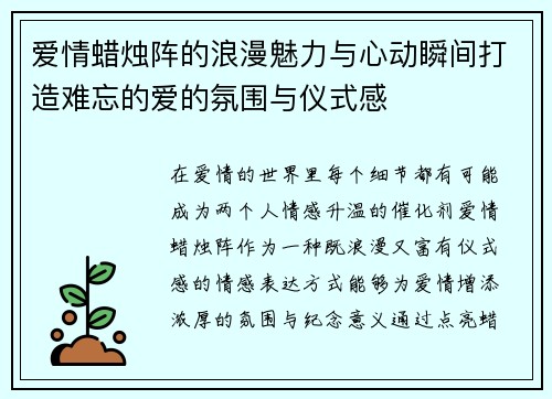 爱情蜡烛阵的浪漫魅力与心动瞬间打造难忘的爱的氛围与仪式感