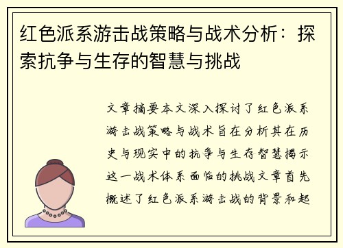 红色派系游击战策略与战术分析:探索抗争与生存的智慧与挑战 红色派系游击战策略与战术分析:探索抗争与生存的智慧与挑战
