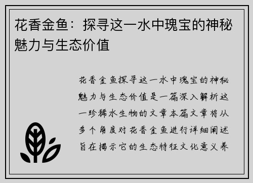 花香金鱼:探寻这一水中瑰宝的神秘魅力与生态价值 花香金鱼:探寻这一水中瑰宝的神秘魅力与生态价值