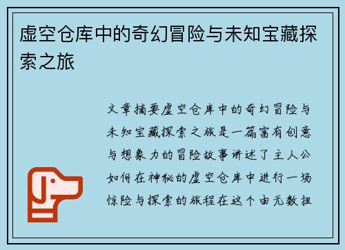 虚空仓库中的奇幻冒险与未知宝藏探索之旅