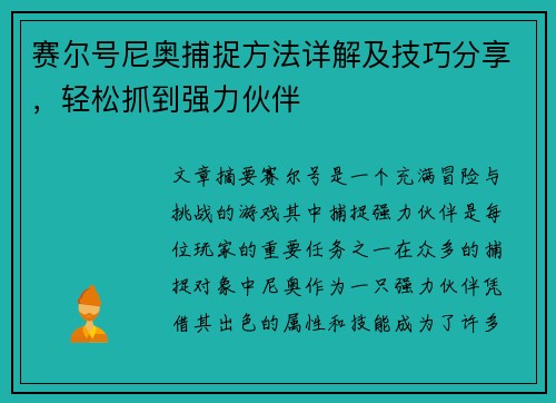 赛尔号尼奥捕捉方法详解及技巧分享,轻松抓到强力伙伴 赛尔号尼奥捕捉方法详解及技巧分享,轻松抓到强力伙伴
