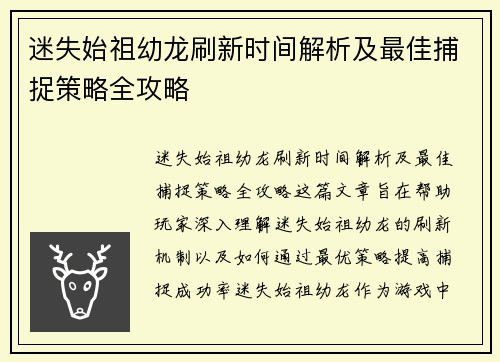 迷失始祖幼龙刷新时间解析及最佳捕捉策略全攻略