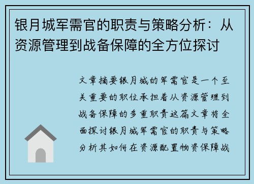 银月城军需官的职责与策略分析:从资源管理到战备保障的全方位探讨 银月城军需官的职责与策略分析:从资源管理到战备保障的全方位探讨