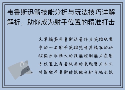 韦鲁斯迅箭技能分析与玩法技巧详解解析,助你成为射手位置的精准打击专家 韦鲁斯迅箭技能分析与玩法技巧详解解析,助你成为射手位置的精准打击专家