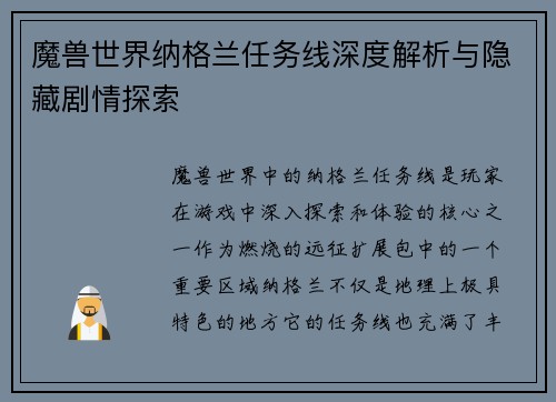 魔兽世界纳格兰任务线深度解析与隐藏剧情探索