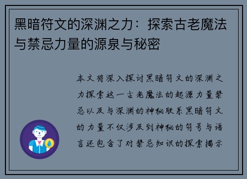 黑暗符文的深渊之力:探索古老魔法与禁忌力量的源泉与秘密 黑暗符文的深渊之力:探索古老魔法与禁忌力量的源泉与秘密