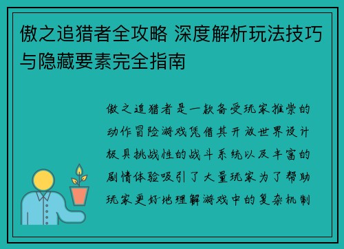 傲之追猎者全攻略 深度解析玩法技巧与隐藏要素完全指南 傲之追猎者全攻略 深度解析玩法技巧与隐藏要素完全指南