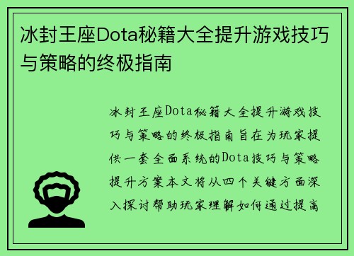 冰封王座Dota秘籍大全提升游戏技巧与策略的终极指南 冰封王座Dota秘籍大全提升游戏技巧与策略的终极指南