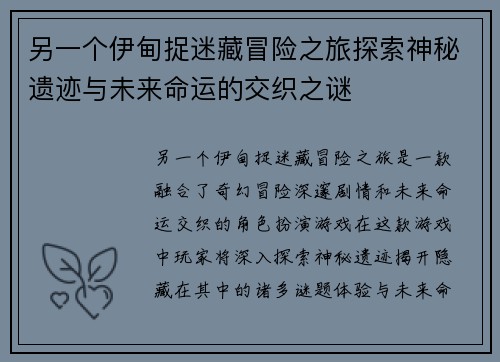 另一个伊甸捉迷藏冒险之旅探索神秘遗迹与未来命运的交织之谜 另一个伊甸捉迷藏冒险之旅探索神秘遗迹与未来命运的交织之谜