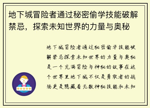地下城冒险者通过秘密偷学技能破解禁忌,探索未知世界的力量与奥秘 地下城冒险者通过秘密偷学技能破解禁忌,探索未知世界的力量与奥秘