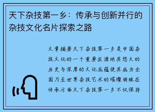 天下杂技第一乡：传承与创新并行的杂技文化名片探索之路