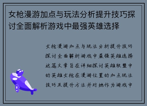 女枪漫游加点与玩法分析提升技巧探讨全面解析游戏中最强英雄选择 女枪漫游加点与玩法分析提升技巧探讨全面解析游戏中最强英雄选择