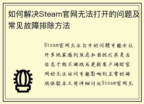 如何解决Steam官网无法打开的问题及常见故障排除方法