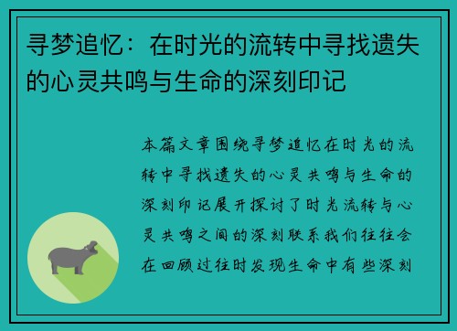 寻梦追忆:在时光的流转中寻找遗失的心灵共鸣与生命的深刻印记 寻梦追忆:在时光的流转中寻找遗失的心灵共鸣与生命的深刻印记