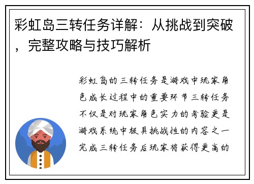 彩虹岛三转任务详解：从挑战到突破，完整攻略与技巧解析