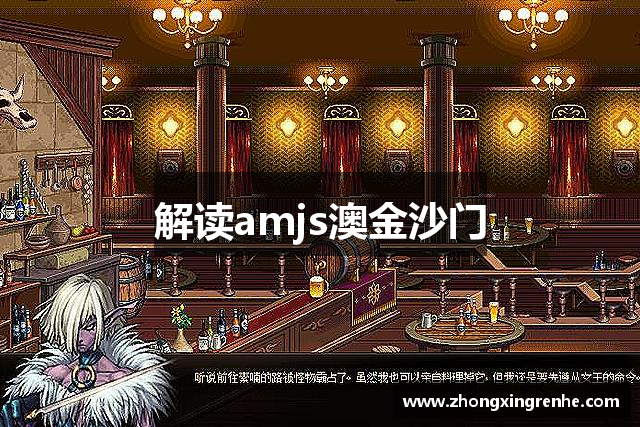 解读amjs澳金沙门