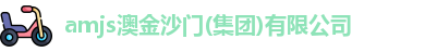 amjs澳金沙门